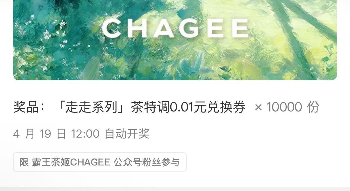 #公众号：霸王茶姬CHAGEE 回复：出去走走自由感受 抽1万份茶特调0.01兌换卷 ⏰04月19日...