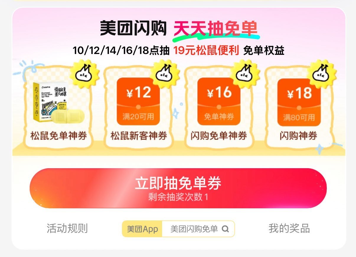 美团-闪购-底部 抢神券 ⏰10:00 12:00 16:00 18:00 试试抽19-19 松鼠便...