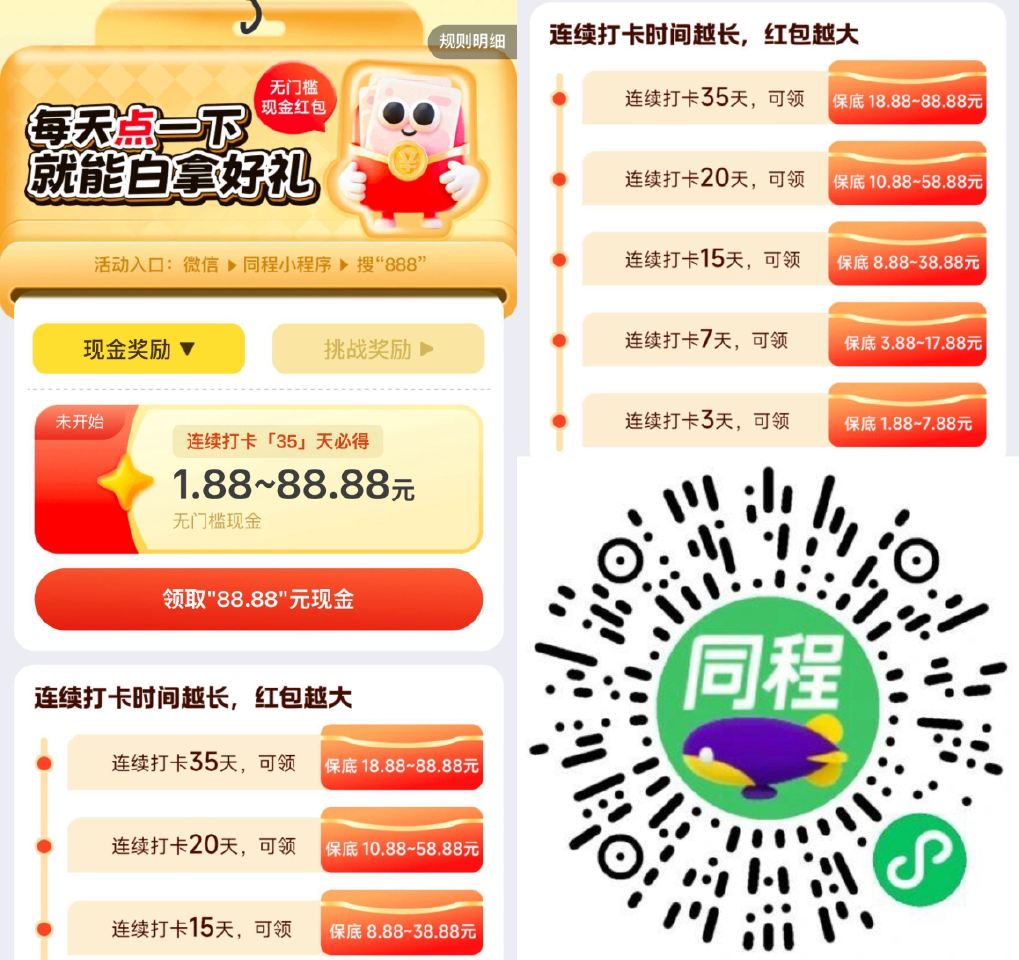 V扫｜同程连续签到35天 可领最高88.88现jin 保底18.88 - 每天通过邀4位好友助li ...