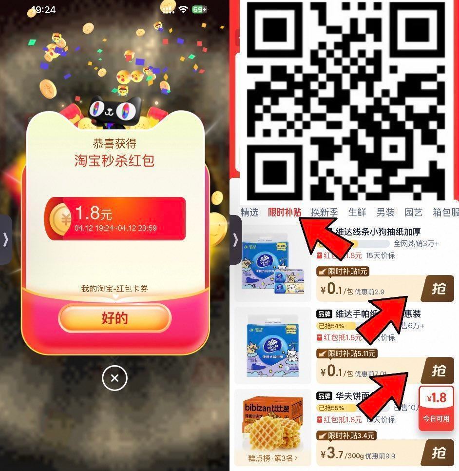 ❗️速度 直接领1.8元红包 0.1元薅 （本条复制到淘宝 或淘宝扫 参与） 维达纸巾等0.1元直接...