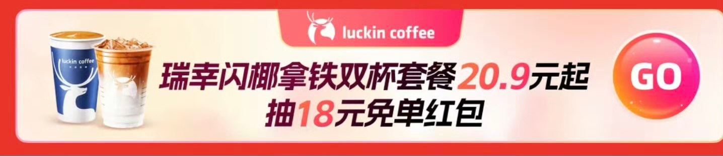 饿了么app搜 大牌直降  如图横幅 去试抽9993份 瑞幸18-18红包 只限广州/佛山/深圳/东...