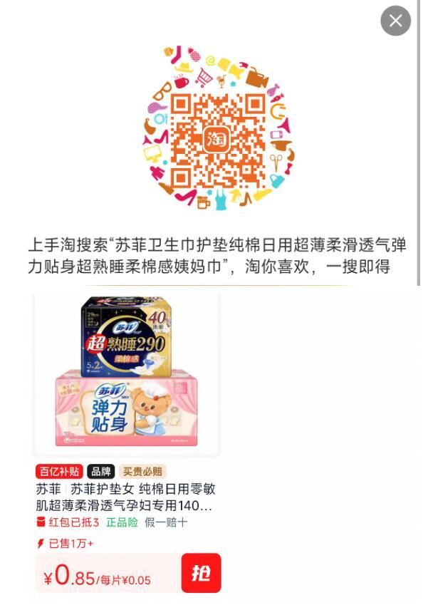 苏菲透气护垫20片💰0.8 叠楼上3亓百亿补贴鸿宝 1.打开口令，先收臧商品 2.再用淘宝扫码，拍下...