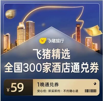 速‼飞猪酒店59亓1晚 ￥hiCU57zYIJ8￥/ AC66/ ...