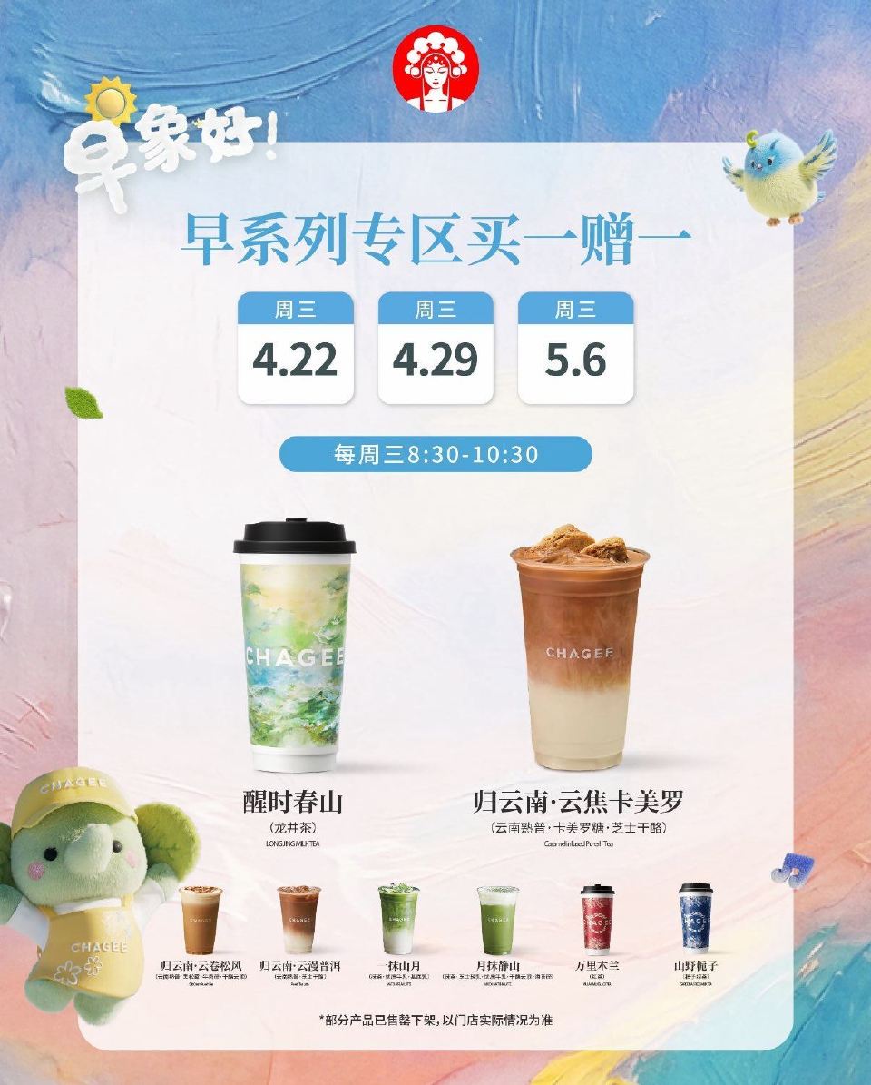 V打开 霸王茶姬 买一送一 ⏰8:30-10:30 限「早」系列 仅限图中8款可用哈 可选择到店/外...