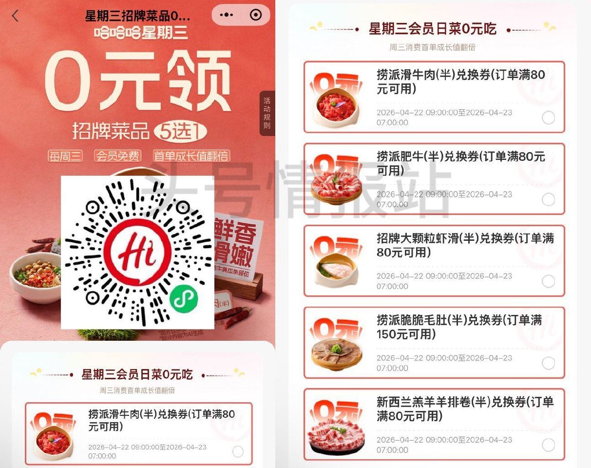 V扫 ｜ 海底捞5选1 领半份肥牛/虾滑/ 牛肉/毛肚/羊排卷等兌换券 限04.22日9:00-04...