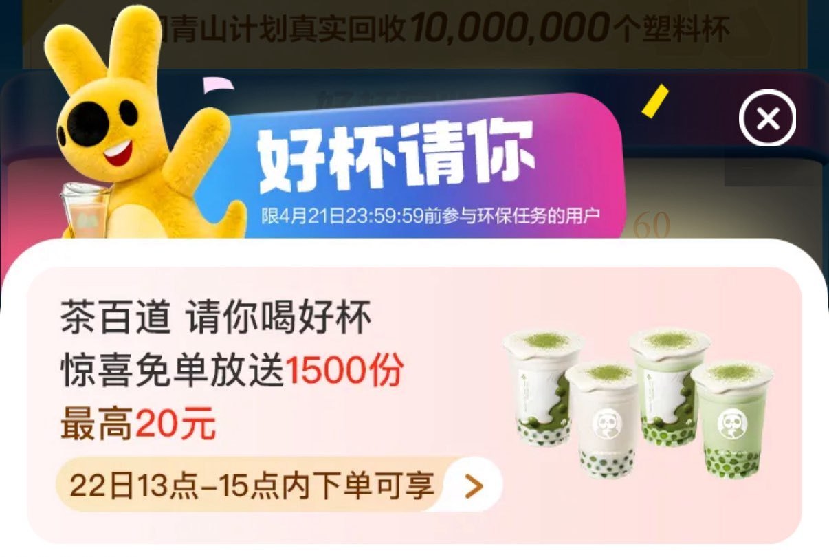 ❗美团 茶百道兔单 ⏰ 13:00 一场1500名 最高20亓 🌟需做过任wu 🌟随机的哈 刚需再冲...
