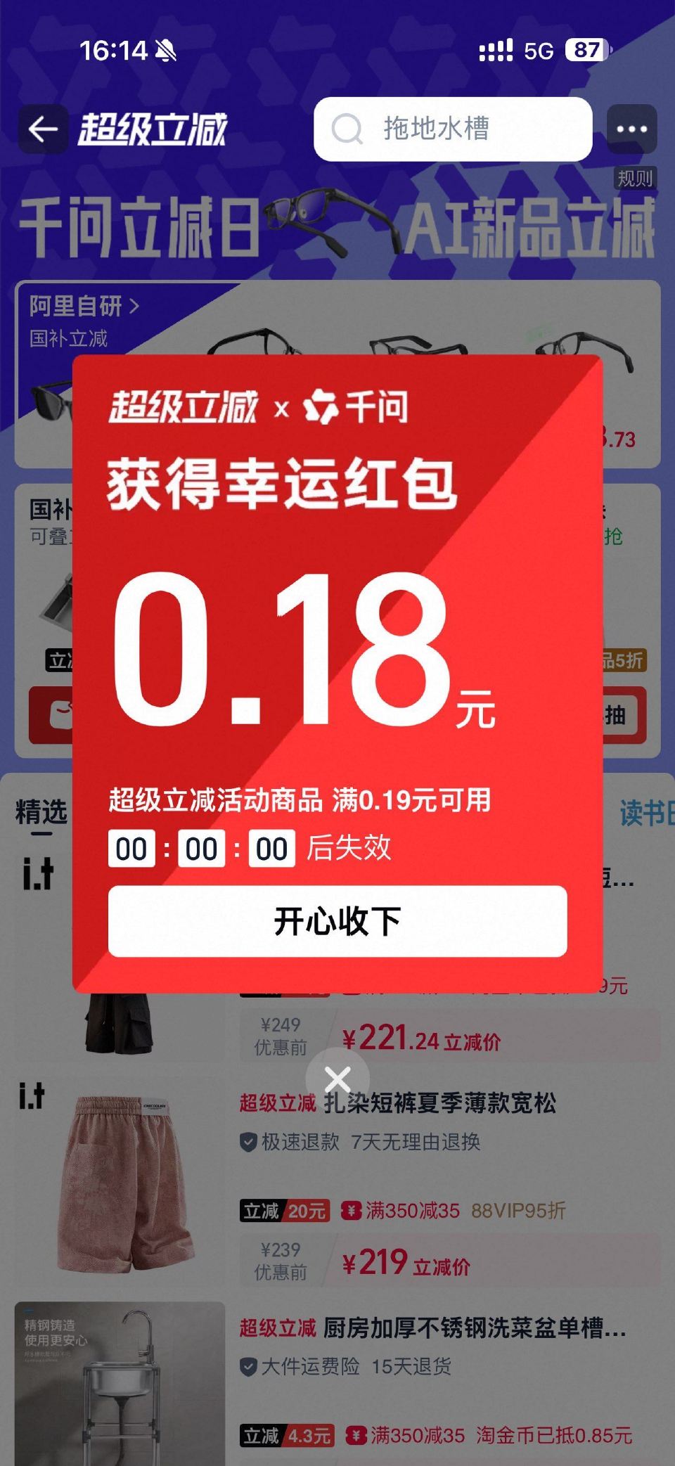 超级立减 去试试 有小红包 ...
