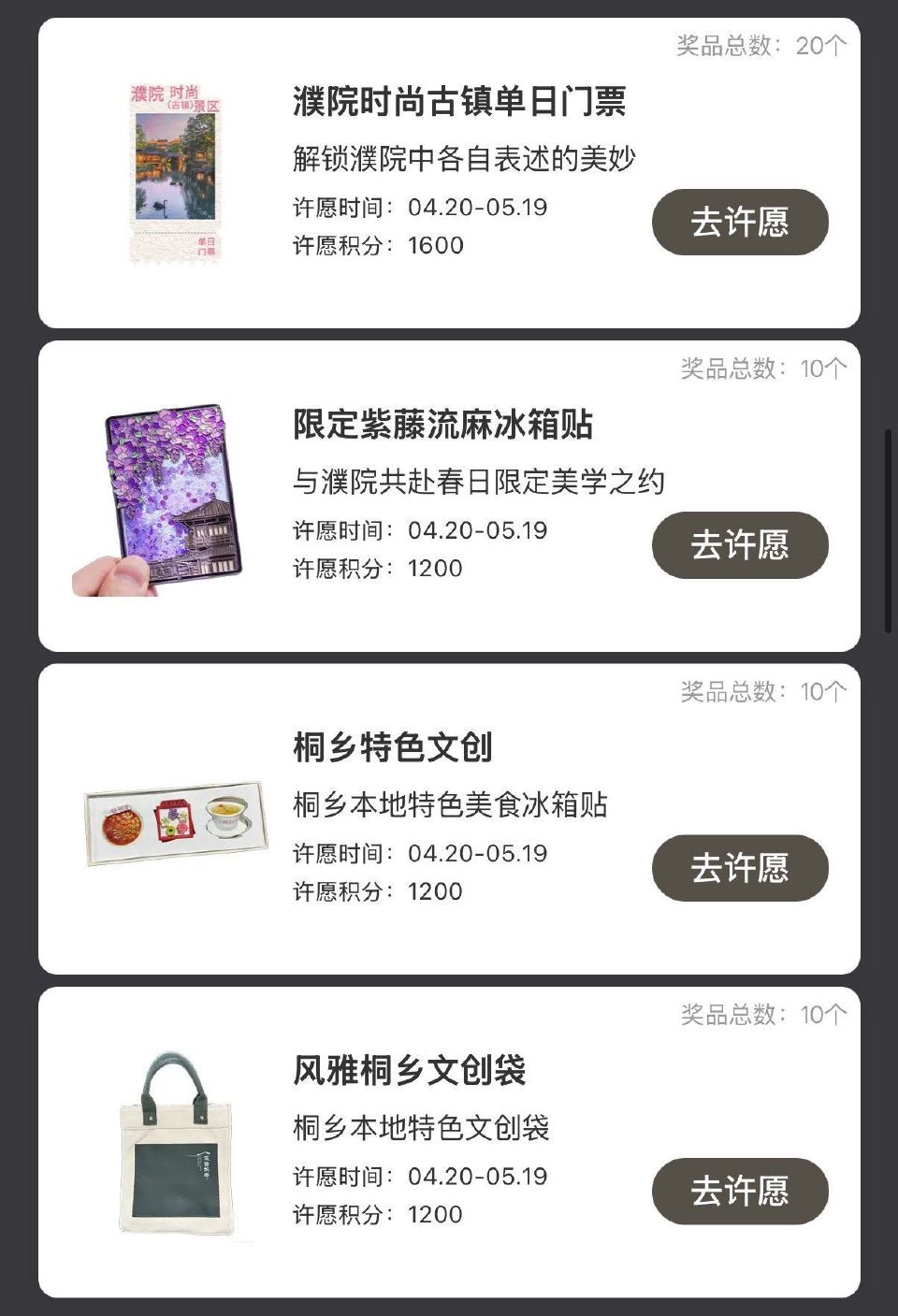 小红薯搜：风雅桐乡时尚濮院 点横幅进下拉有许愿 试抽实wu 许愿时间04.20-05.19日 ...