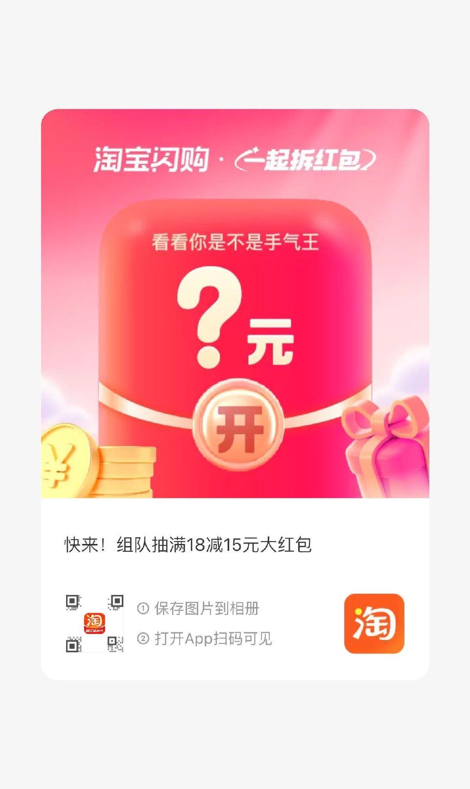 淘宝扫 8人组队一人得18-15 ...