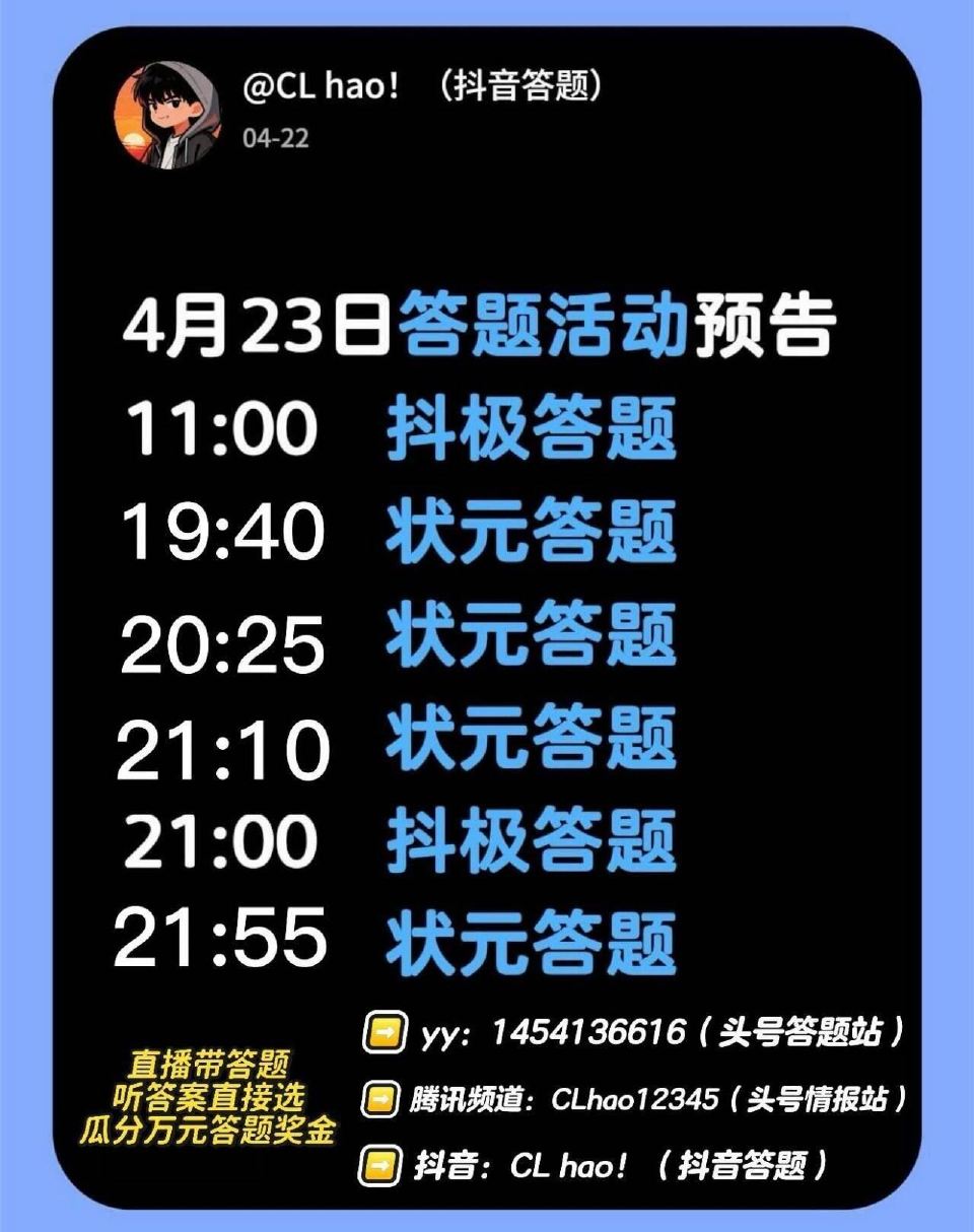 ❗️4月23日六场直播答题活动 ❶抖音极速版答题（11:00/21:00） ❷快手状元答题活动 快手...