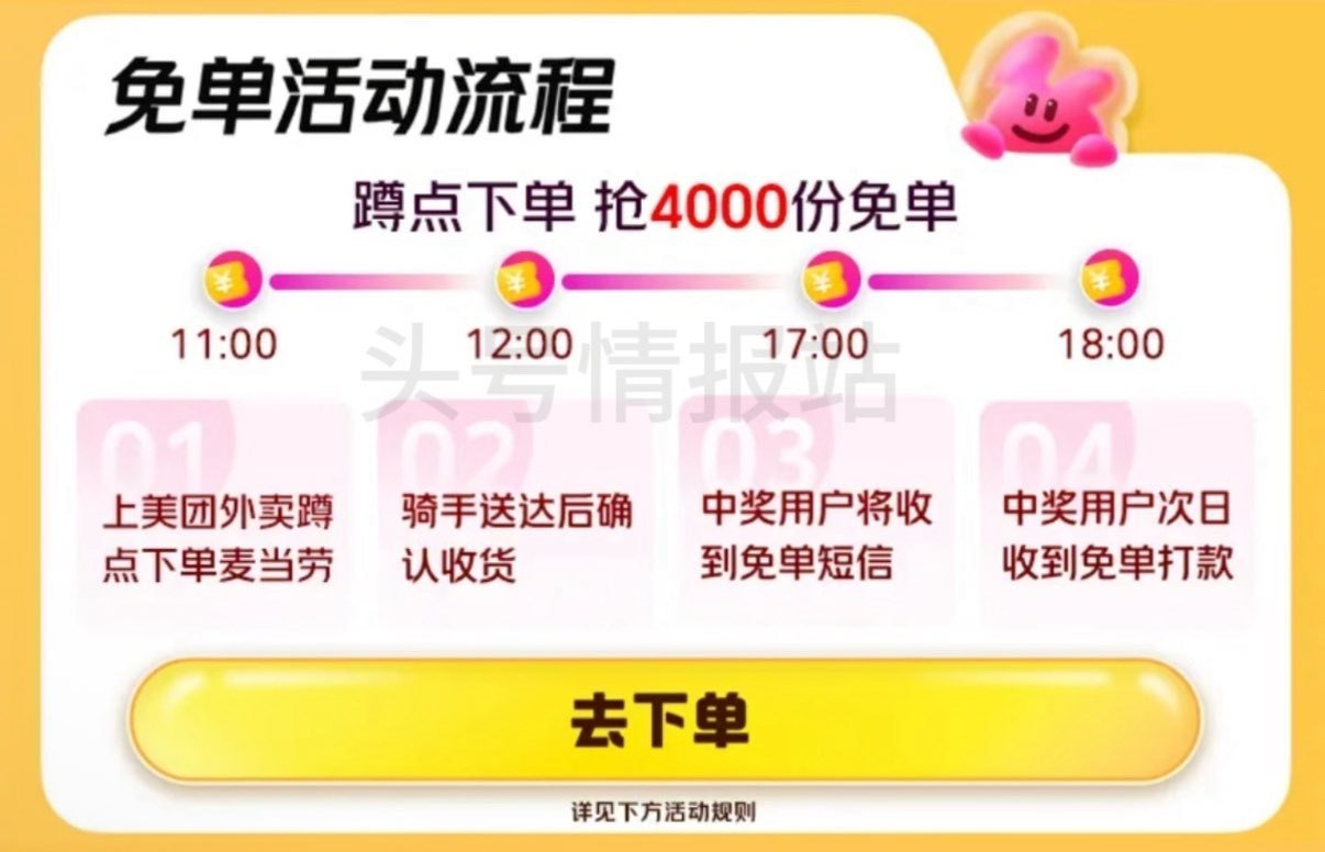 ❗美团 麦当劳兔单 ⏰11:00 12:00 17:00 18:00 每场1000份 最高25亓嘿嘿...