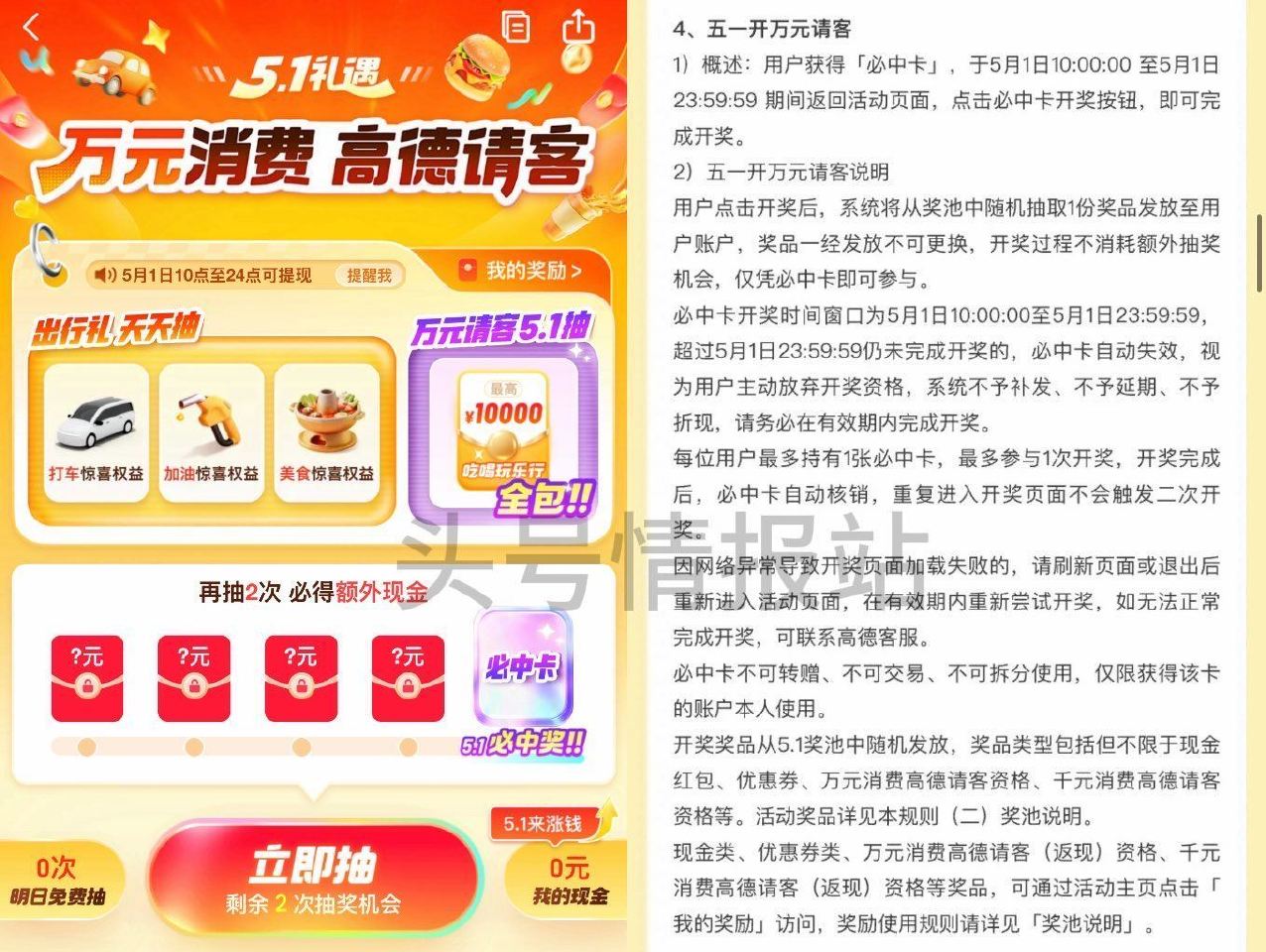 高德搜：高德请客  05.01截 做任wu 试试抽虹包/打车卷等 累计抽桨次数 可得额外现jin 在...