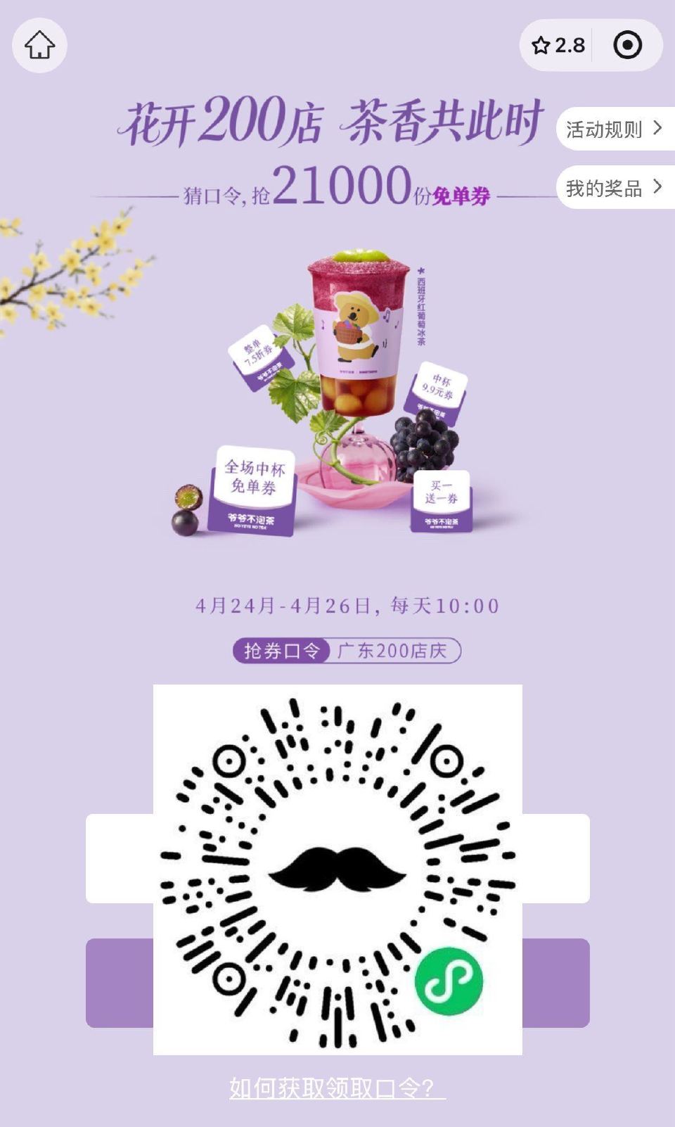 V扫｜⏰10:00 爷爷不泡茶 限广东 试试抢7000张兔单卷 答案：广东200店庆 ...