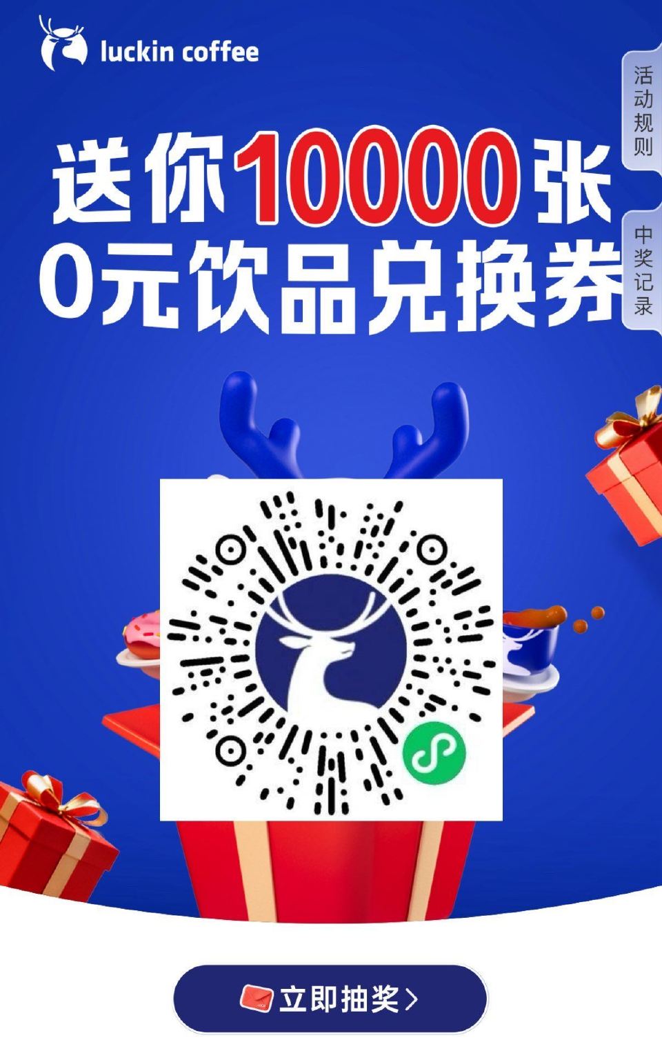V扫｜瑞幸咖啡 04.28截 试试抽1万张兔单卷 ...
