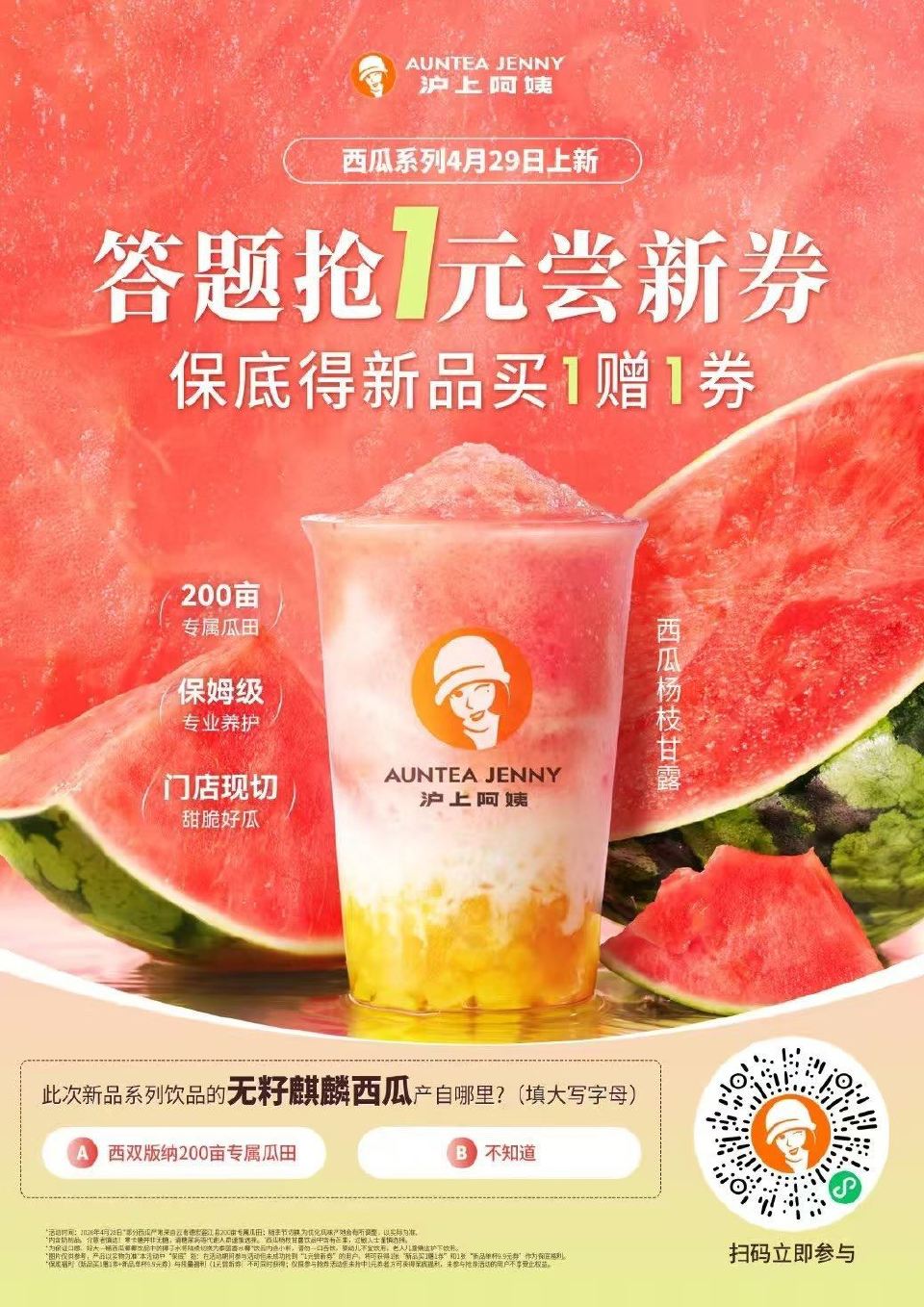 V扫 沪上阿姨 答案A 概率1元畅饮 ...