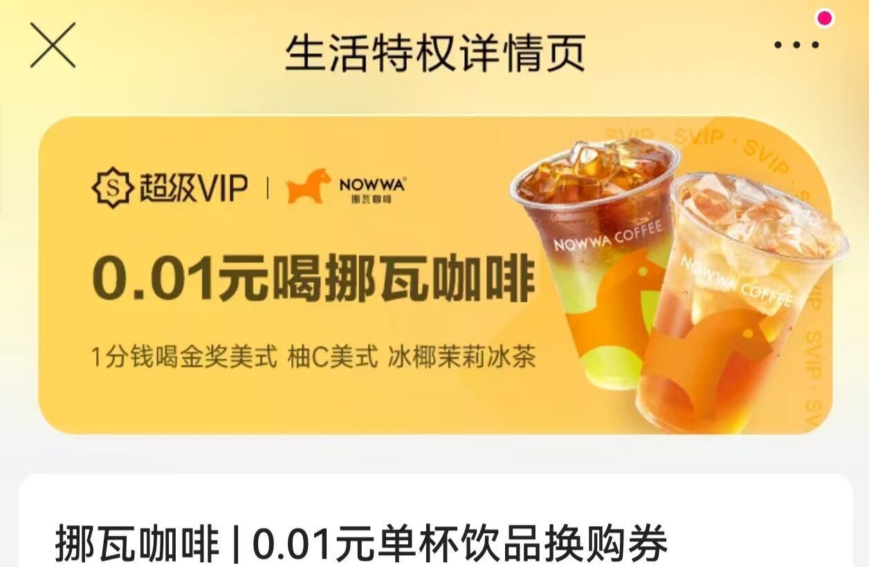 唯品会APP 有开过特权会員的 在我的-超级vlp生活特.权 可以领一张0.01挪瓦咖啡 符合自测试...