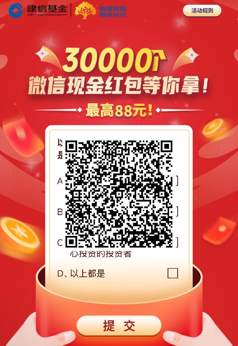 V扫｜建.信试试抽虹包 答案：D ...