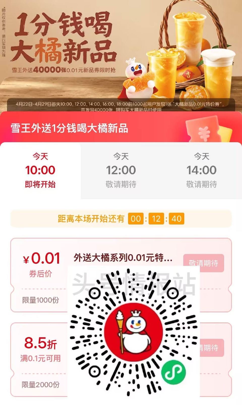 V扫｜蜜雪冰城 04.29截 ⏰10/12/14/16/18点 每场抢1k份外送1分大橘新品 ...