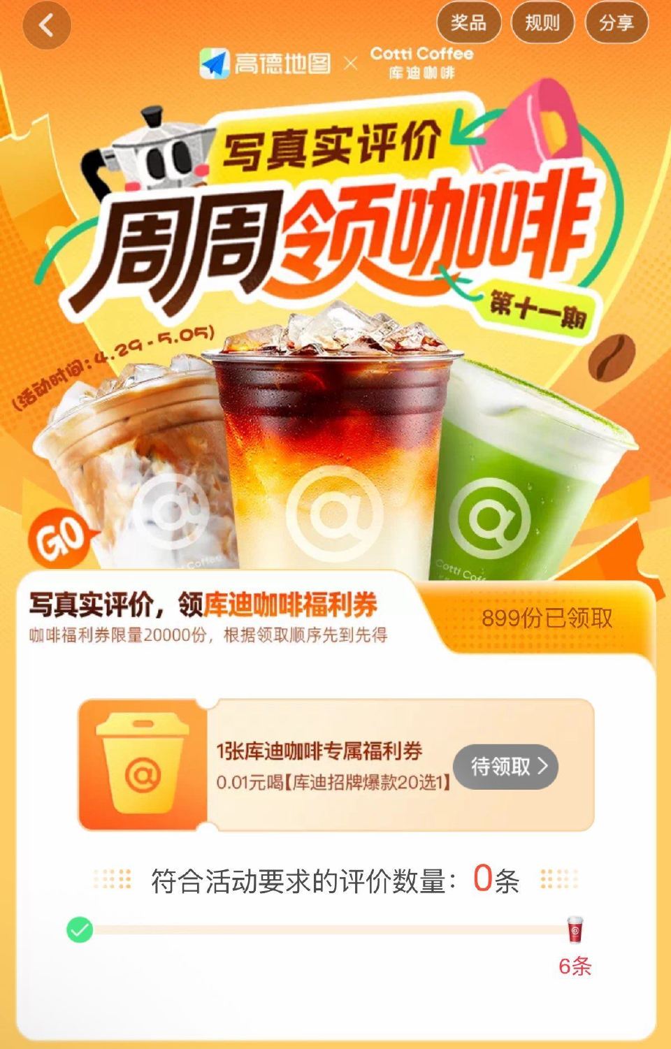 高德APP-我的-待评价 有写6条评论 得0.01库迪 限量2万份 新一期哈记得参与 待评价里 也有...