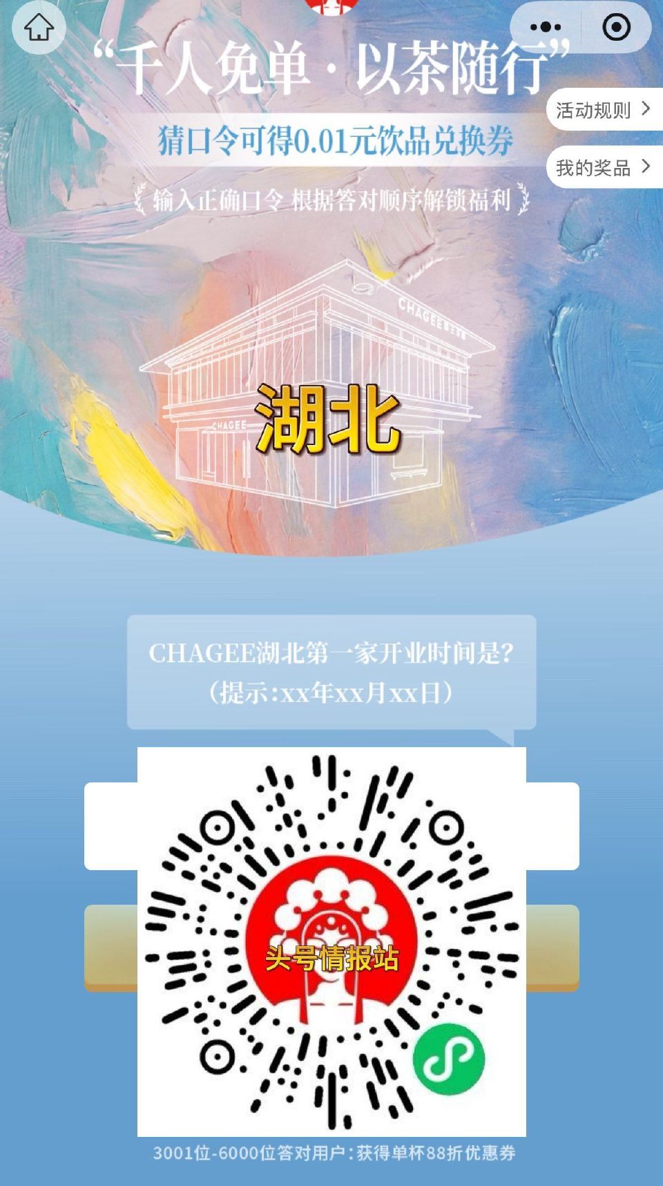 ⏰11:17 霸王茶姬（湖北） 试试抢1000张0.01饮品卷 首选答案：2023年04月28日 备...
