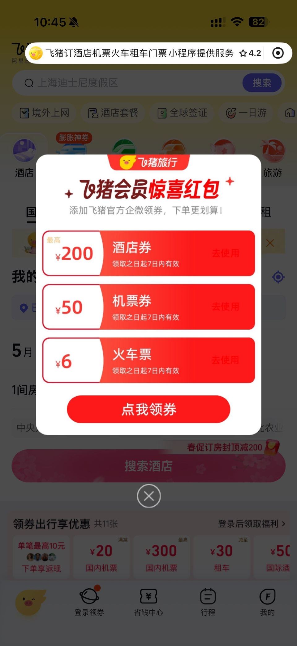 直接领6元无门槛飞猪火车票券等#小程序://飞猪/飞猪订酒店机票火车票汽车票门票/ye7KBHjev...