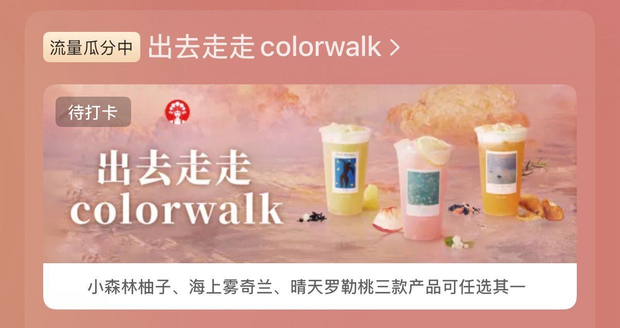 小红薯搜：出去走走colorwalk ⏰8:00-22:00 每整点补 5.4截 每日放1111张 ...