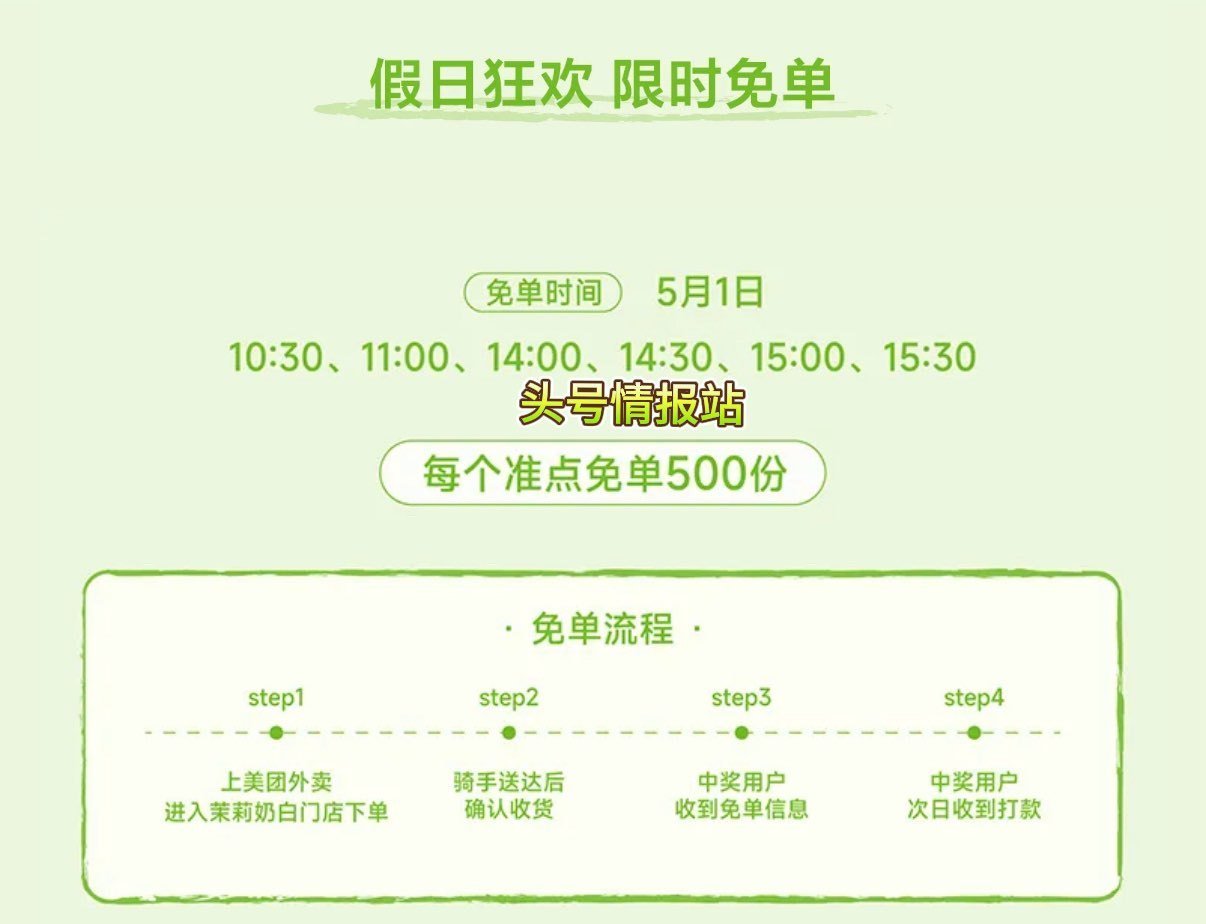 ❗美团 今日茉莉奶白兔单 ⏰ 10:30  11:00  14:00 ⏰ 14:30  15:00 ...
