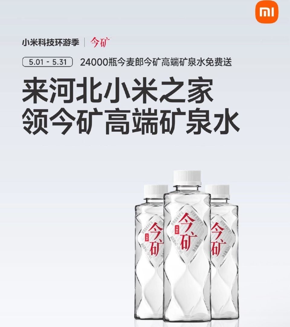 5.1-5.31日 到河北小米之家 到店打咔 即可领今麦郎矿泉水 共2.4w瓶 感兴趣小伙伴看看 ...