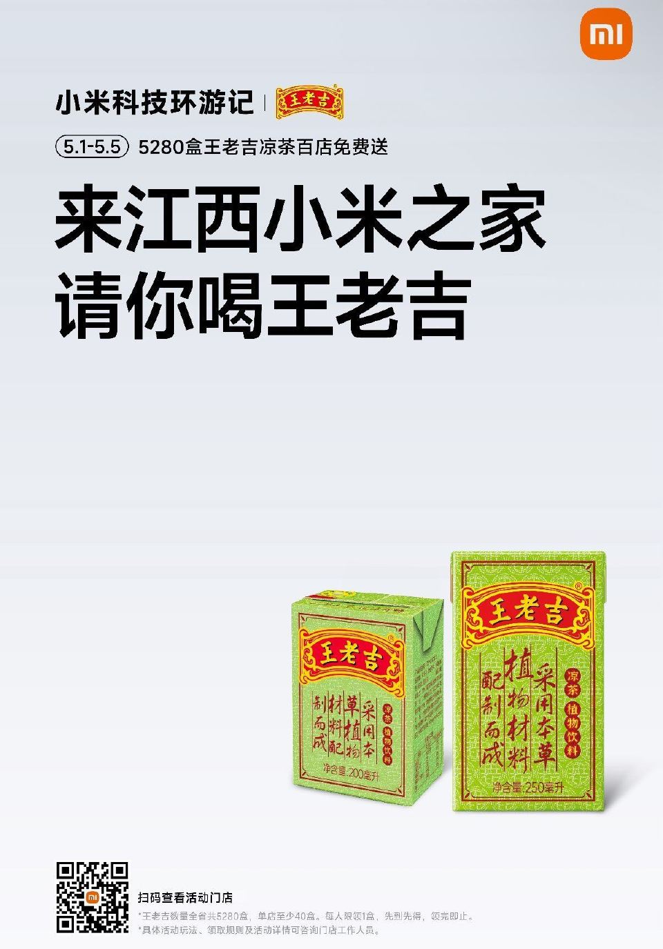 ⏰5.1-5.5日到江西小米之家 到店打咔 即可领王老吉一盒 共5280盒 门店如图扫码可查看 ...