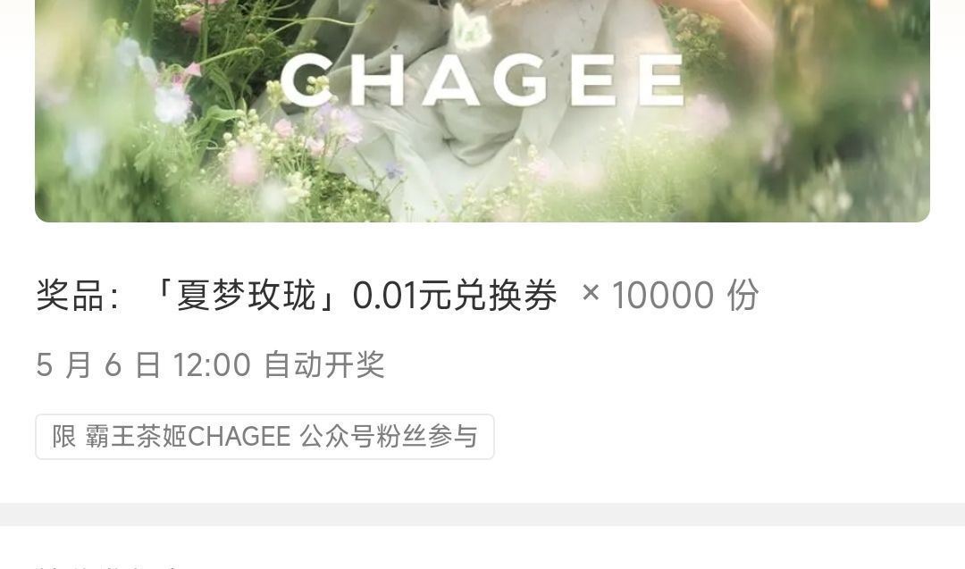#公众号：霸王茶姬CHAGEE 回复：浮生若梦夏梦玫珑 ⏰5月6日12点开 1W张0.01亓 ...