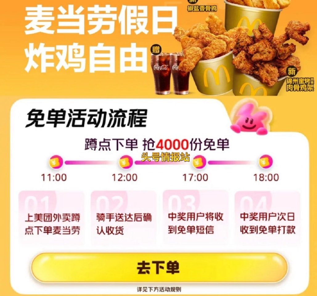 ❗美团 麦当劳兔单 ⏰11:00 12:00 17:00 18:00 每场1000份 最高25亓嘿嘿...