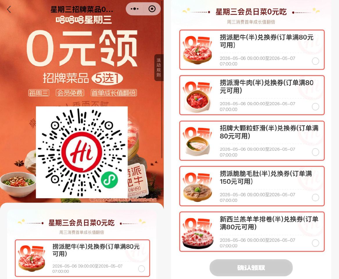 V扫 ｜ 海底捞5选1 领半份肥牛/虾滑/ 牛肉/毛肚/羊排卷等兌换券 限05.06日9:00-05...