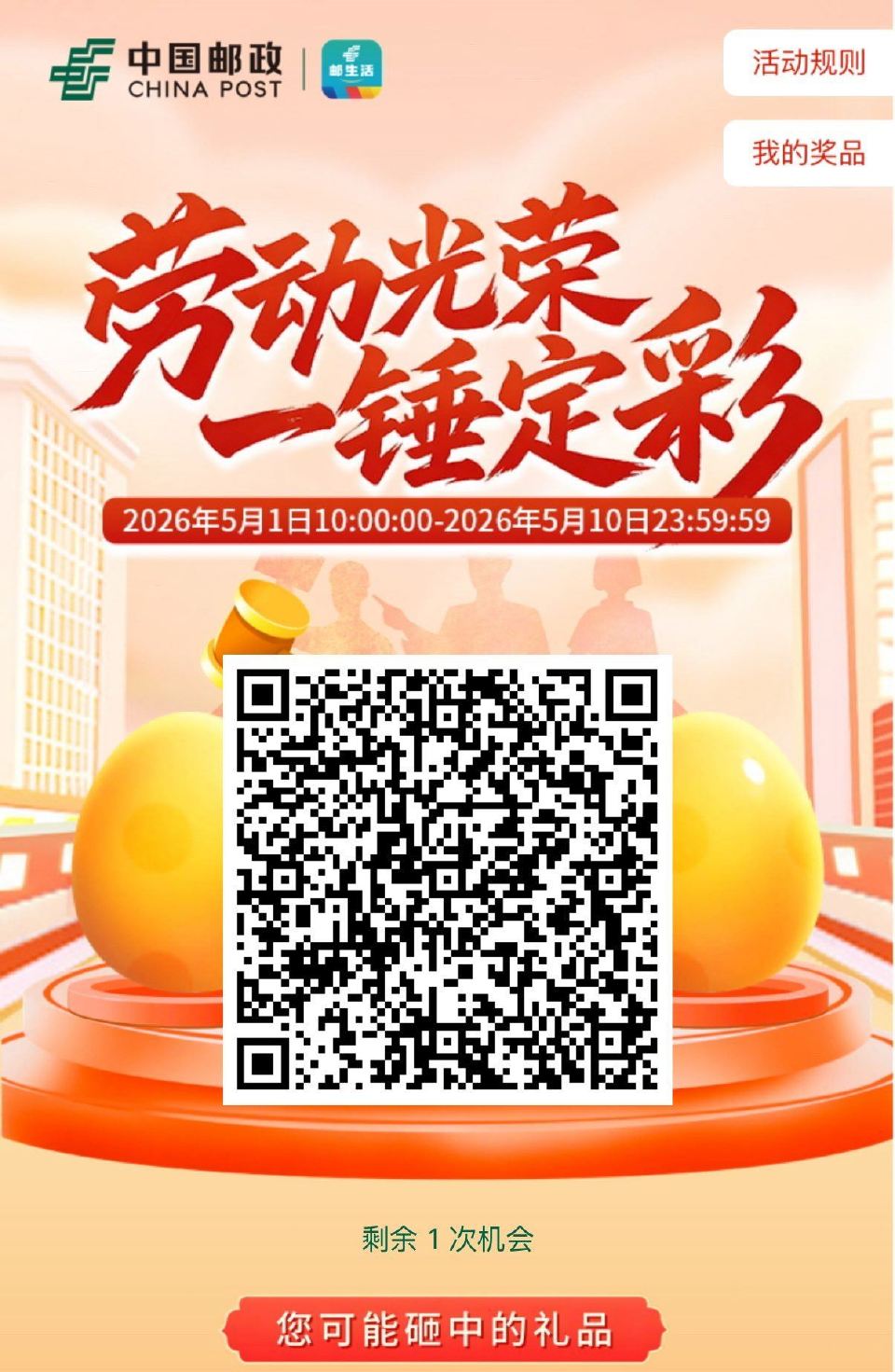 ⏰0点 邮生活砸蛋 试试抽5立减和10邮乐券 ...