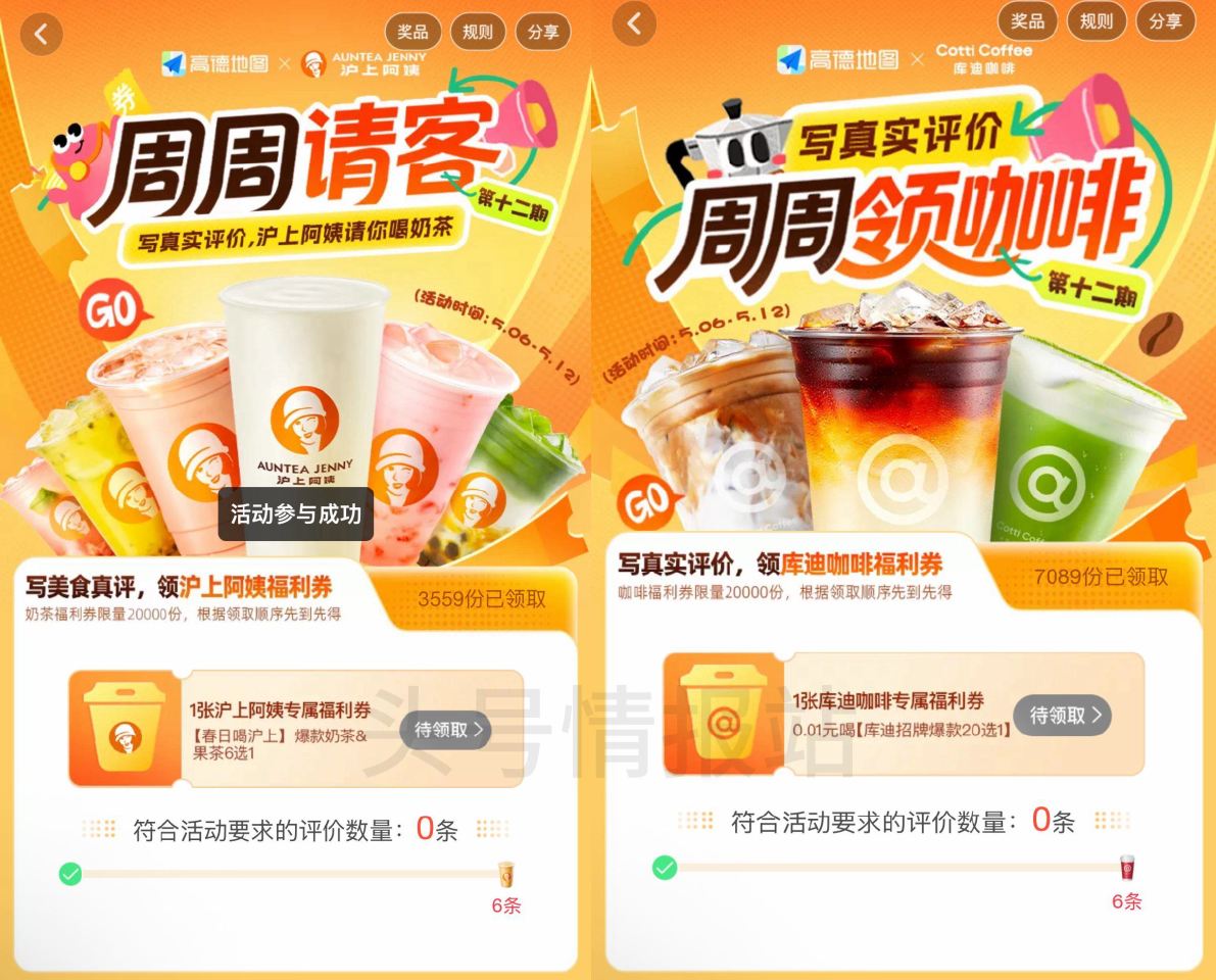 新一期库迪和沪上阿姨 高.德APP-我的-待评价 ❶库迪写6条评论可得 限量2万份 ❷沪上阿姨写6条...