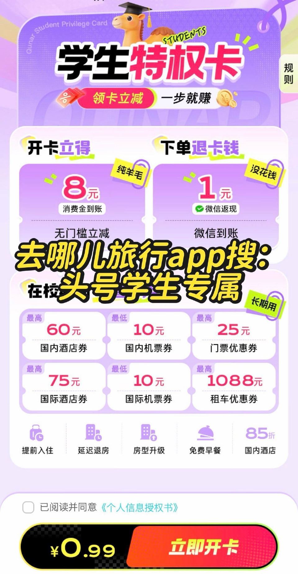 ❗️速 去哪儿旅行搜【头号学生专属】 限时0.99元 开 学生卡 立得8消费jin 除此外 下单 即...