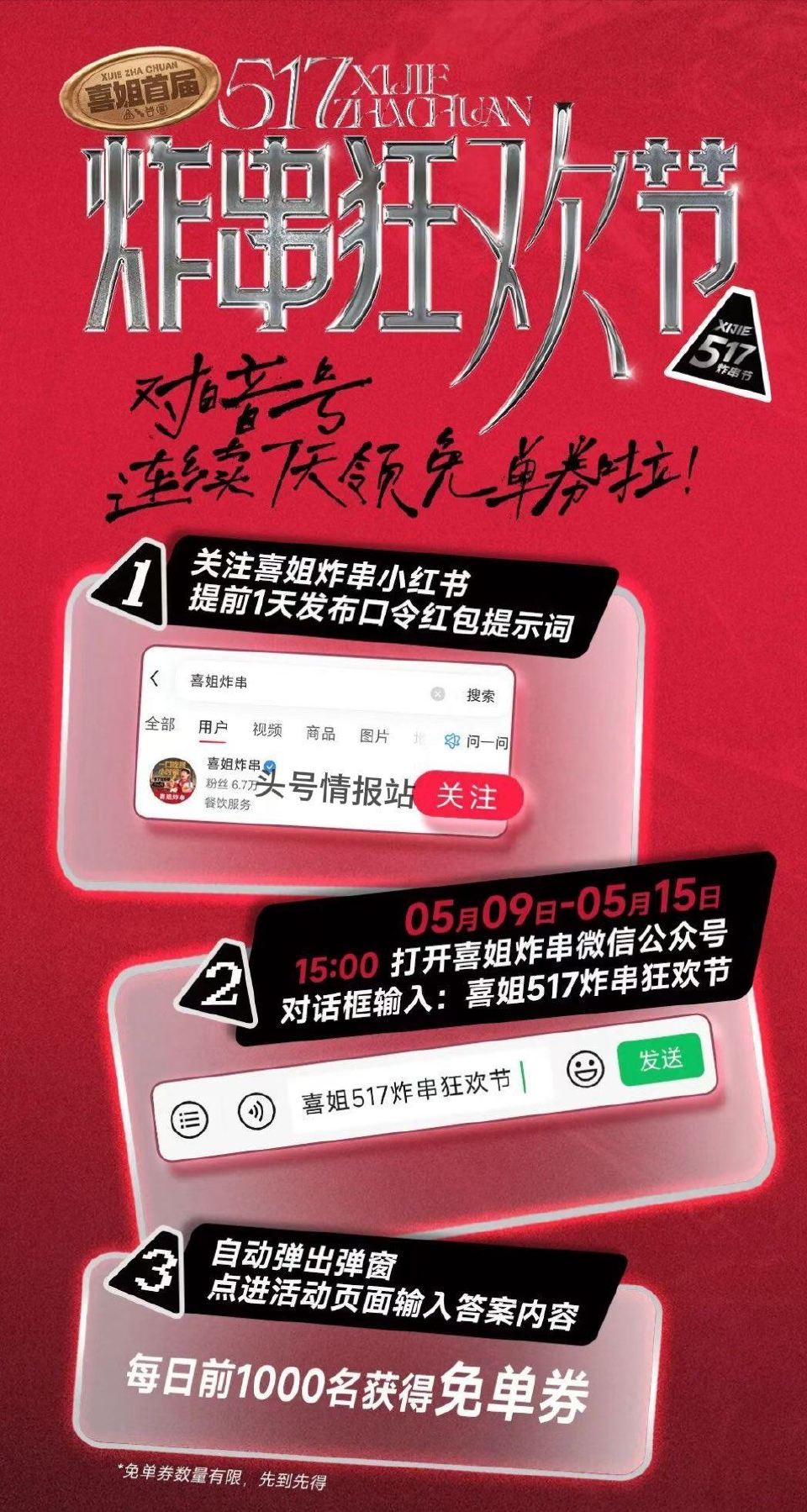 🌟预告 喜姐炸串 5.9-5.15日每天⏰15:00 每场对口令送1000份兔单卷 入口还未出 记得...