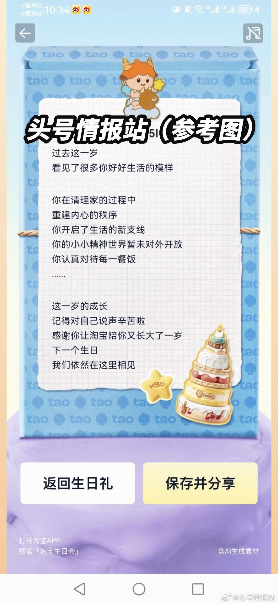 晒一晒 你的 淘宝生日会报告（最后一夜） 限5月10日生日的小伙伴 搜【生日报告会】 右上角的ai报...