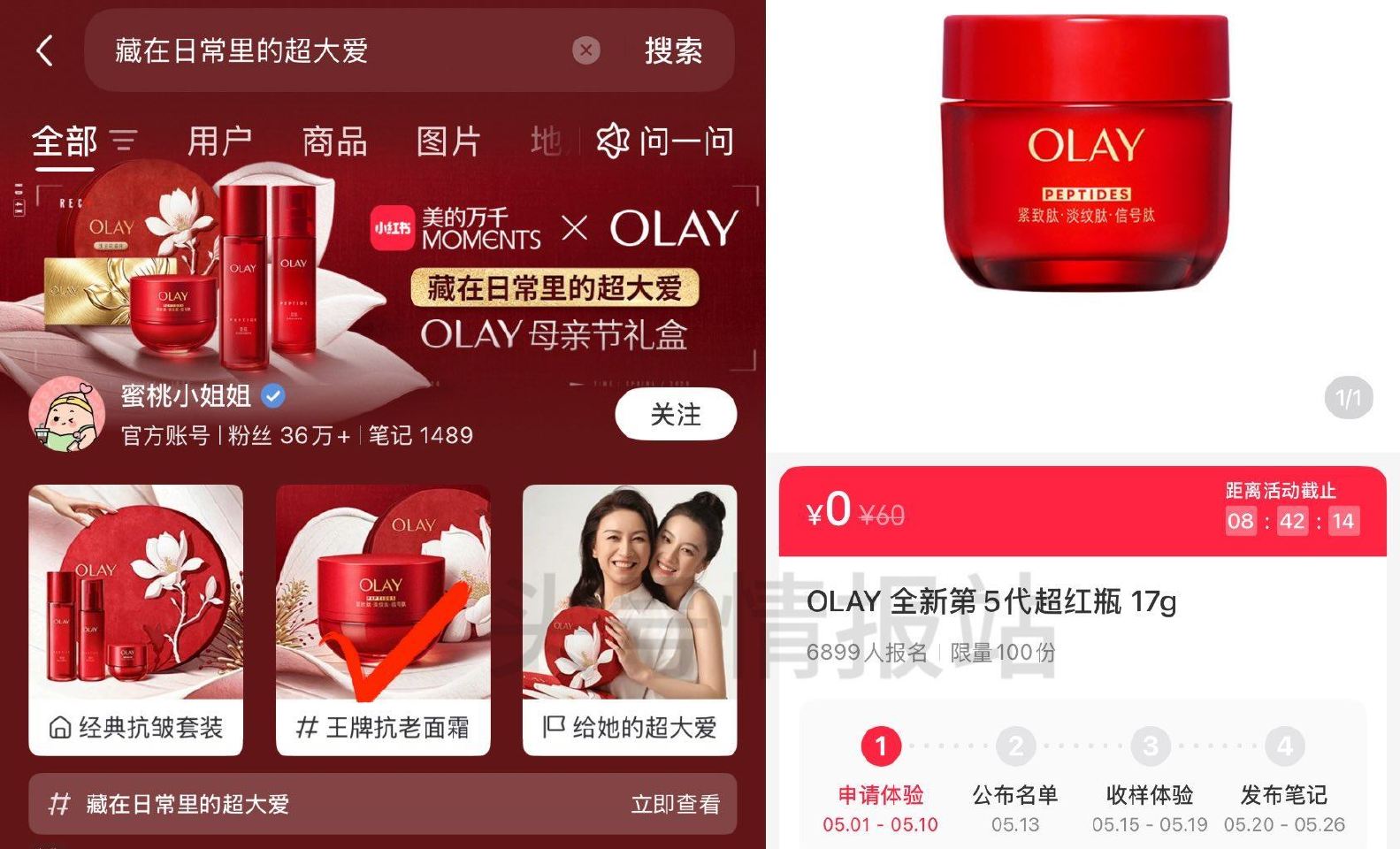 小红薯搜：藏在日常里的超大爱 05.10截 如图页面进可申领 试试抽100份Olay全新第5代超红瓶...