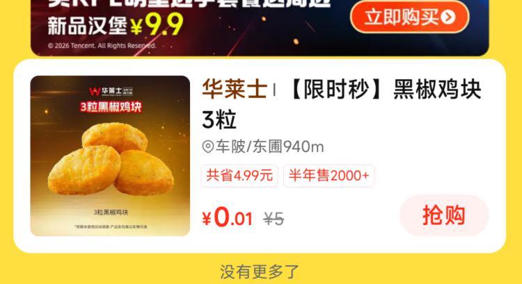 美团搜 快餐情报局 现在有0.01买 华莱士3块鸡块 提前放库存了 有需现去买嘿嘿 ...