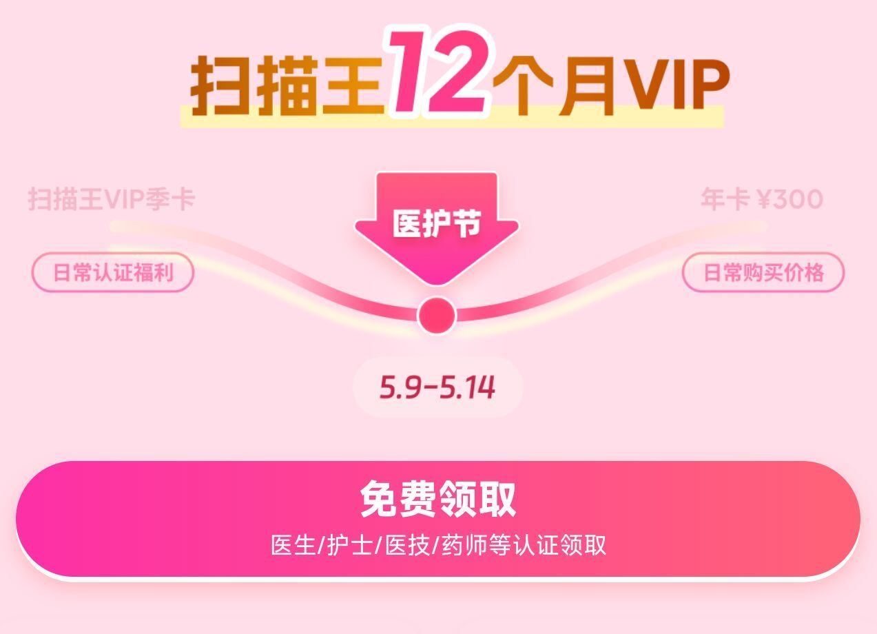 夸克app搜：医护福 利 医生/护士/医技/医学生可领 需要认证才能领扫描王12个月vip 符合自测...