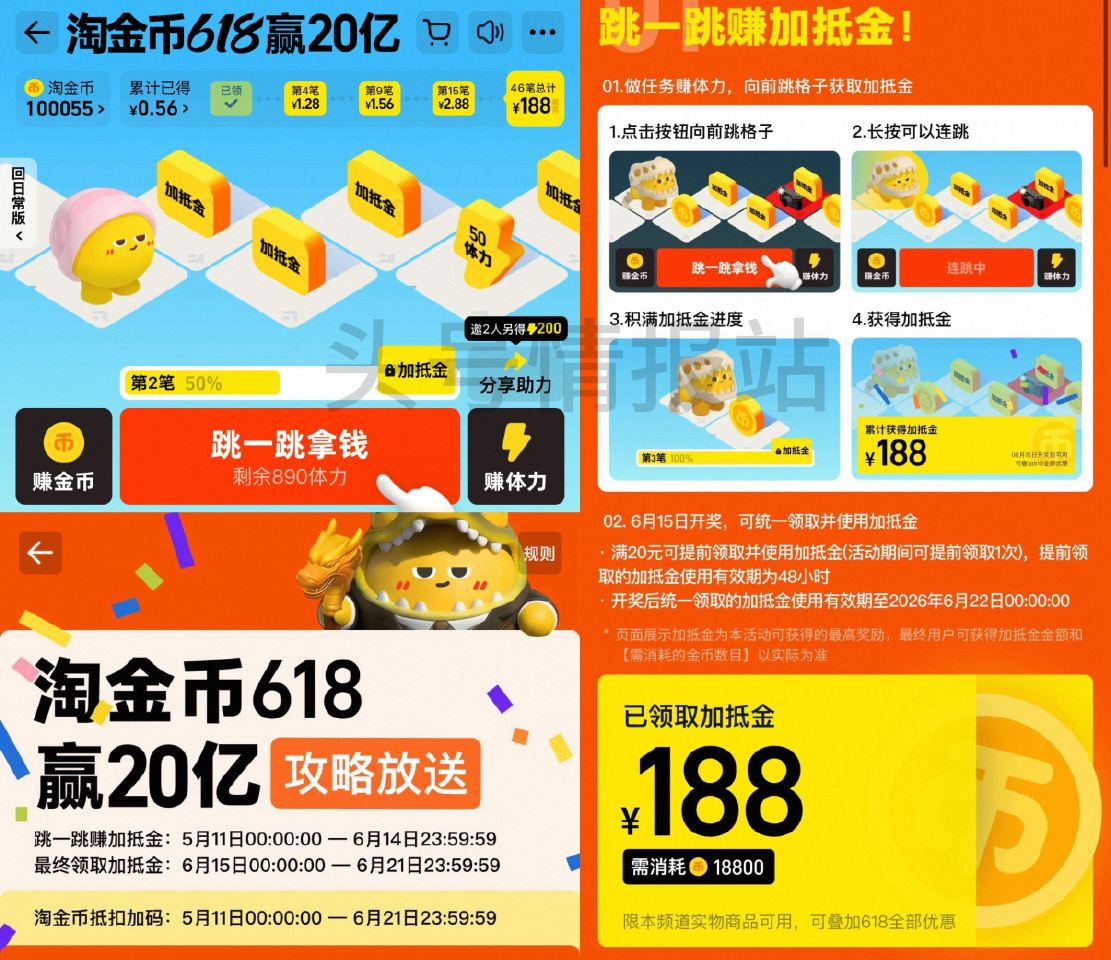 淘宝搜：【淘金币】 每天做任wu得体力跳一跳 每级加抵.金可累计最高188亓 ⏰6.15日可领 可叠...