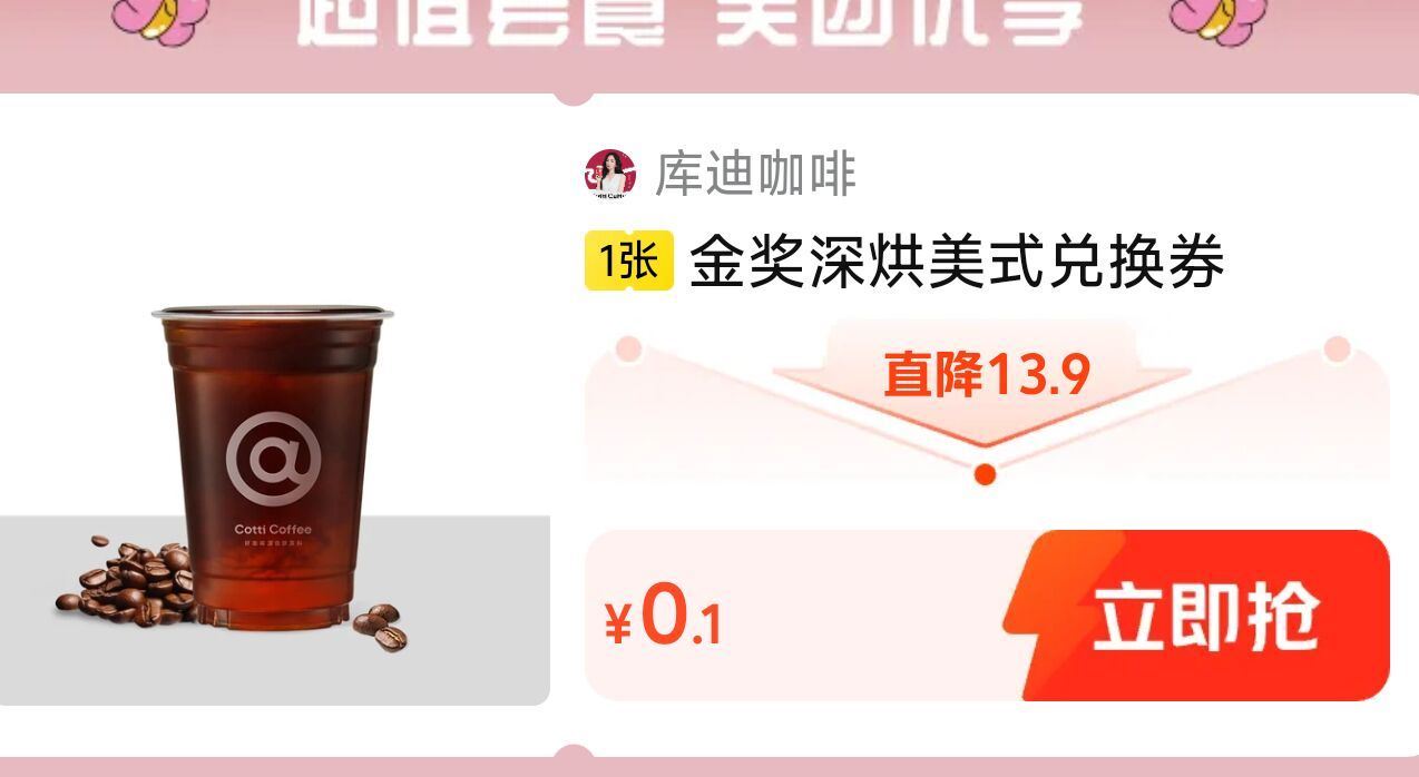 美团搜【神抢手】 底部切第二个 有0.1库迪咖啡嘿嘿 ...