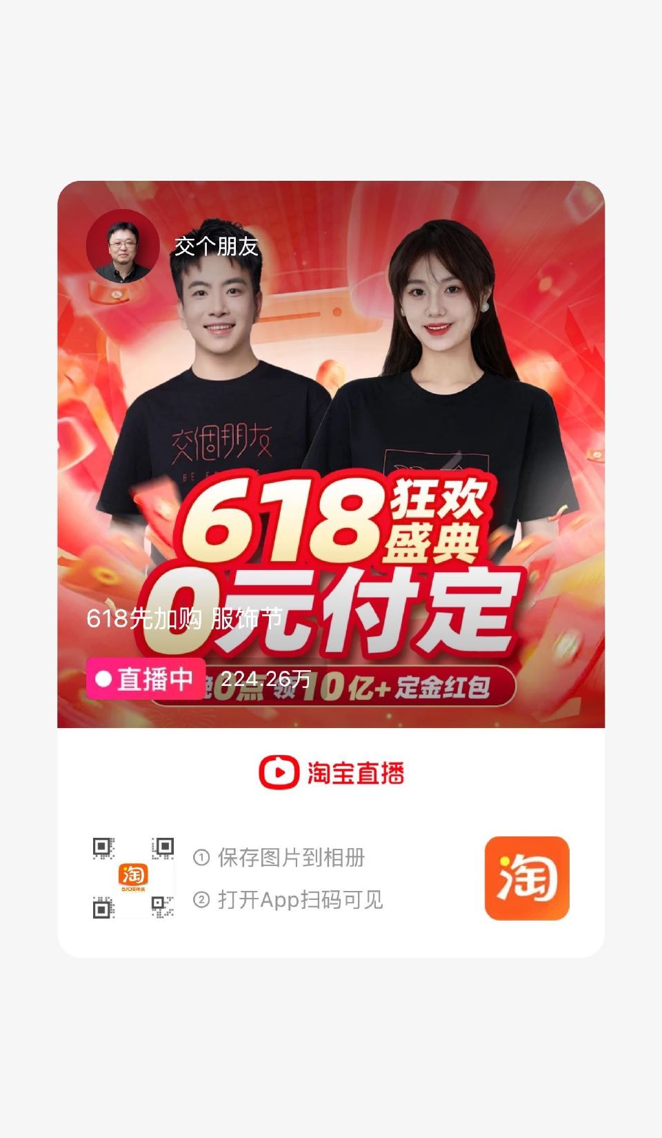 ⏰19:00-21:00交个朋友答题直播间 淘宝app扫 跳转 感兴趣参与 需要手速够快 才能拿到红...