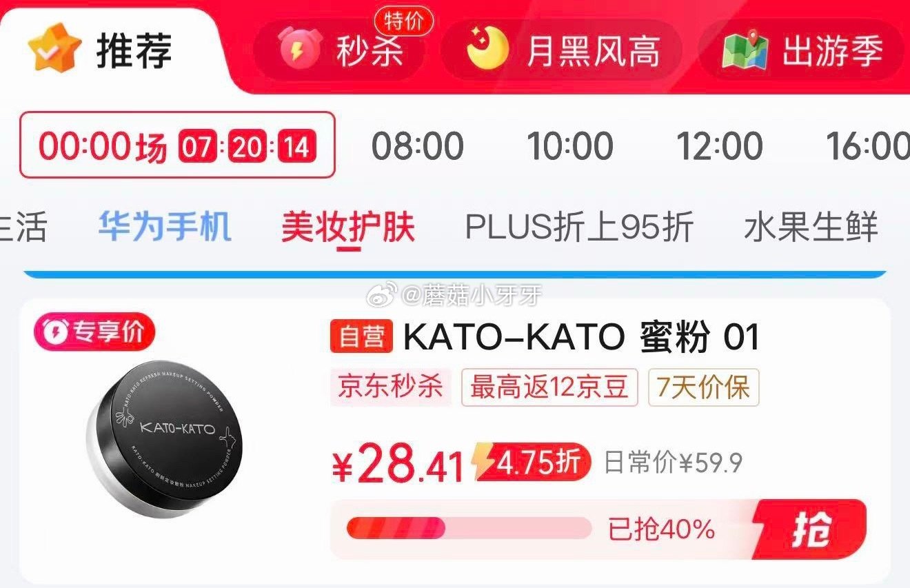 🐶东 看需 秒杀会场 （翻到产品加购）： KATO-KATO刷新散粉蜜粉6.5g 学生价【28.41...