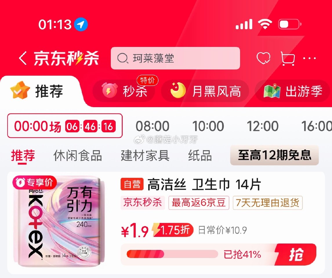 🐶东 反馈 秒杀会场 （翻到产品加购）： 高洁丝 万有引力卫生巾240mm14片日用 砸5券【1.9...