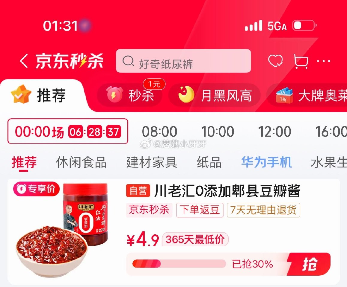 🐶东 秒杀会场 （翻到产品加购）： 川老汇0添加红油郫县豆瓣酱500g 砸1券【4.9】 赠 鱼酸菜...