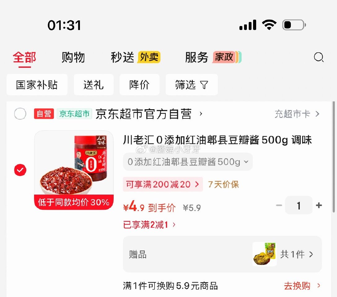 🐶东 秒杀会场 （翻到产品加购）： 川老汇0添加红油郫县豆瓣酱500g 砸1券【4.9】 赠 鱼酸菜...