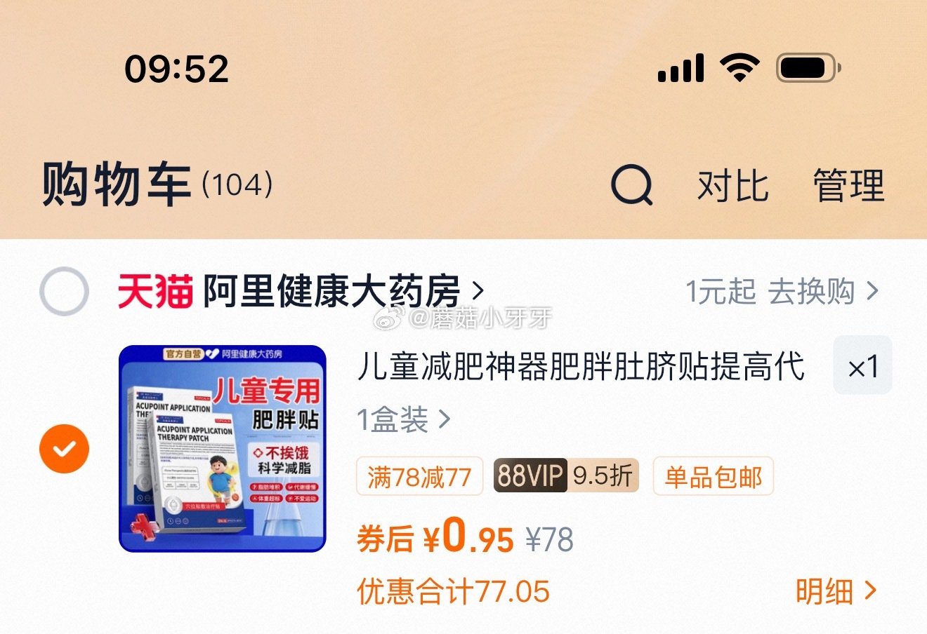 【阿里健康】 ⚠️此类产品谨慎选用 儿童燃脂肚脐贴，1 单拍有运费 需要同店凑满88包邮，然后退...