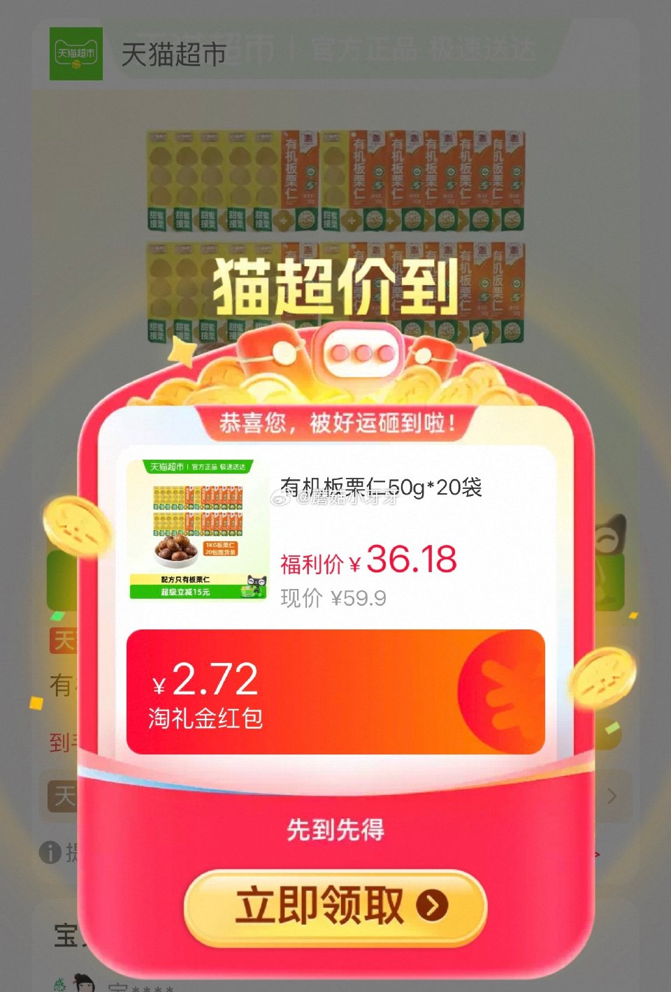 🐱超 喵满分有机板栗仁50g*20袋，领礼金 超市首页底栏点“待领取” ，部分有20-5闪购红包 右...