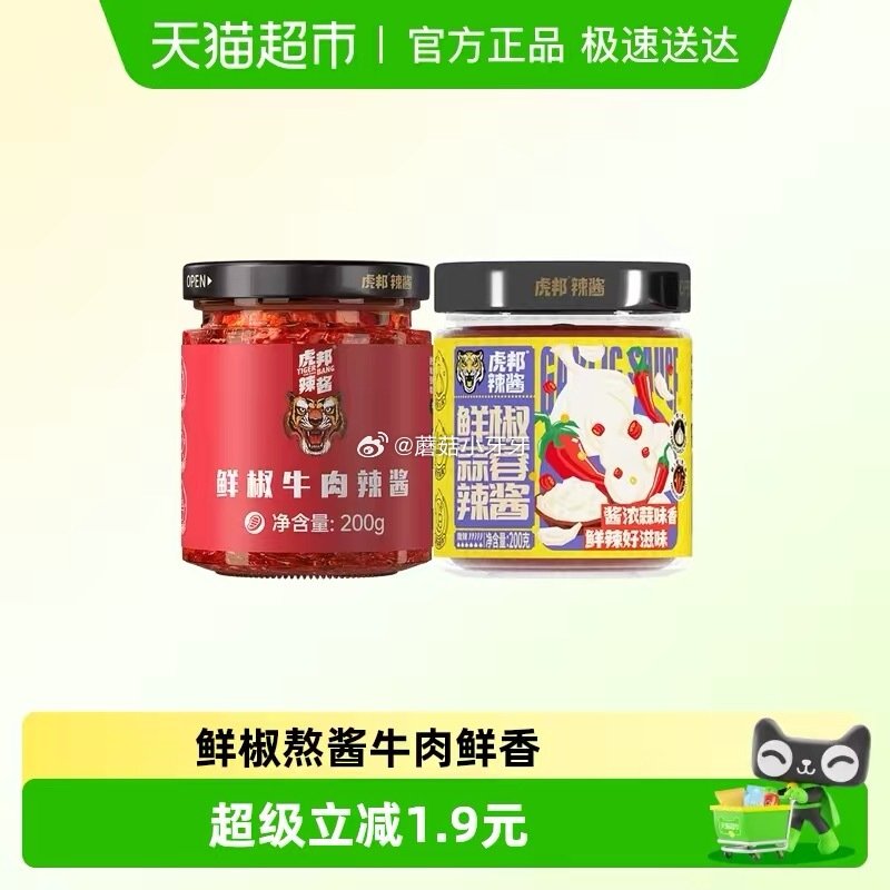 🐱超 刚需 虎邦辣酱鲜椒牛肉鲜椒蒜蓉辣酱200g×2瓶 淘金币页面加购 拍1件vip+金币【8.48...